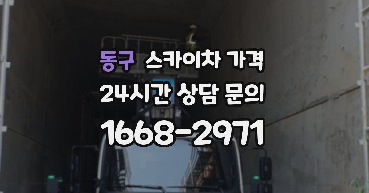 동구 스카이차 가격