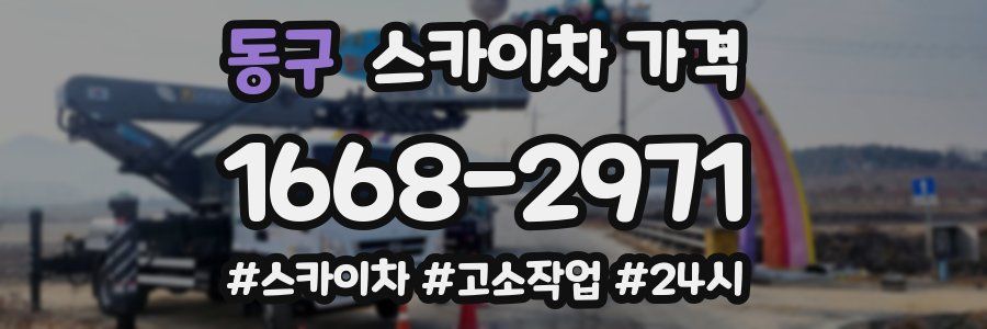 동구 스카이차 가격