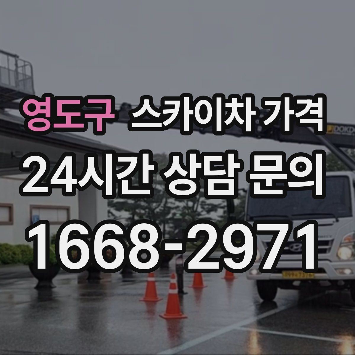 영도구 스카이차 가격 현장 도착 전에 준비하면 좋은 것들