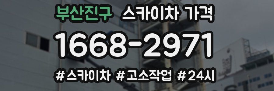 부산진구 스카이차 가격