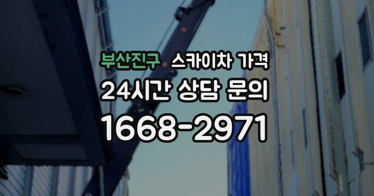 부산진구 스카이차 가격
