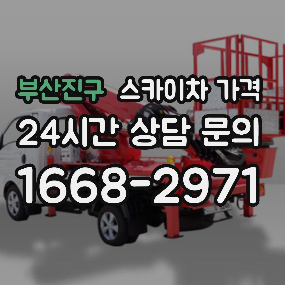 부산진구 스카이차 가격