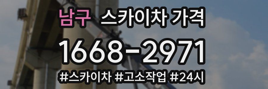 남구 스카이차 가격