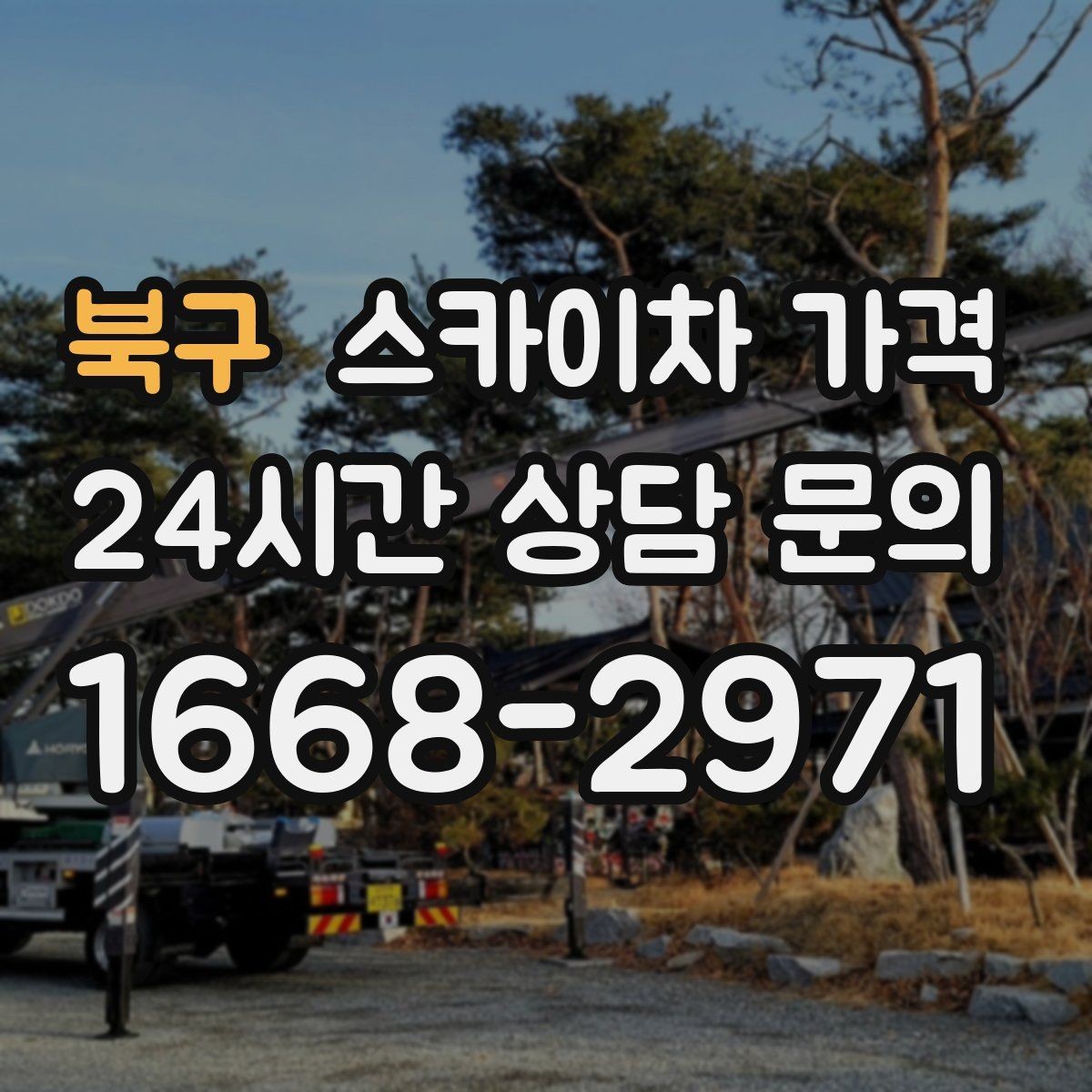 북구 스카이차 가격 셋팅 시간이 오래 걸리는 현장 특징