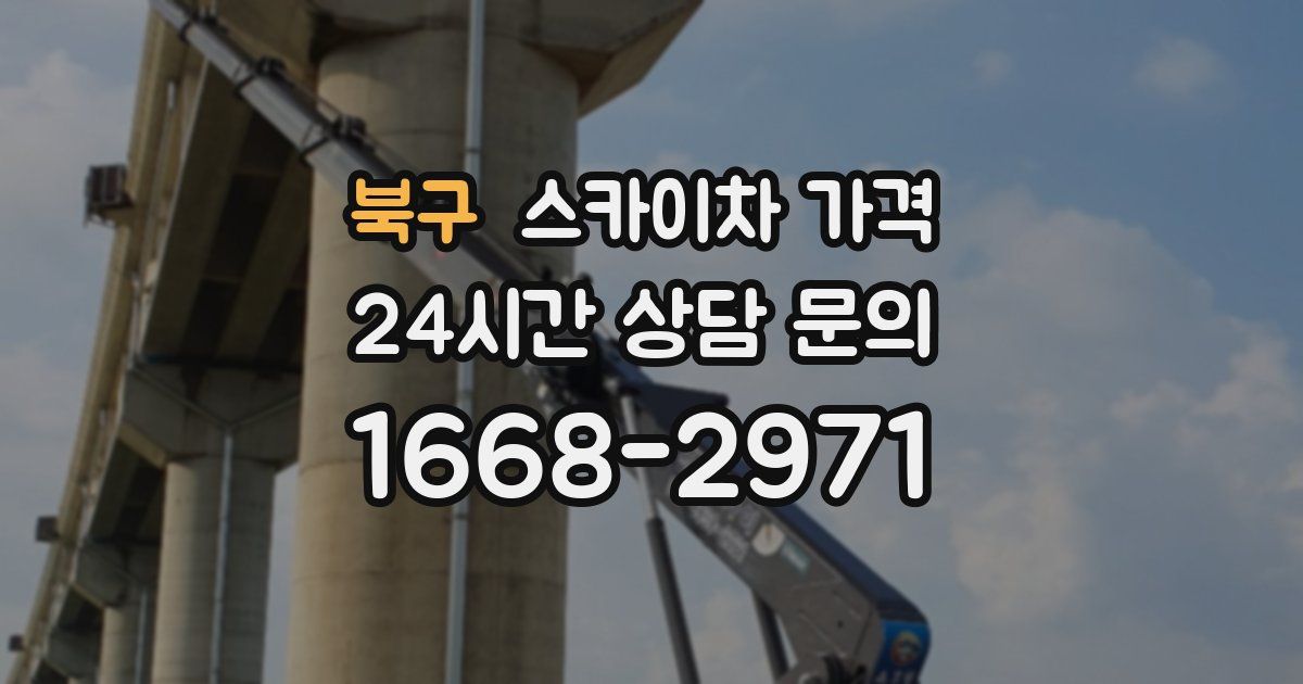 북구 스카이차 가격