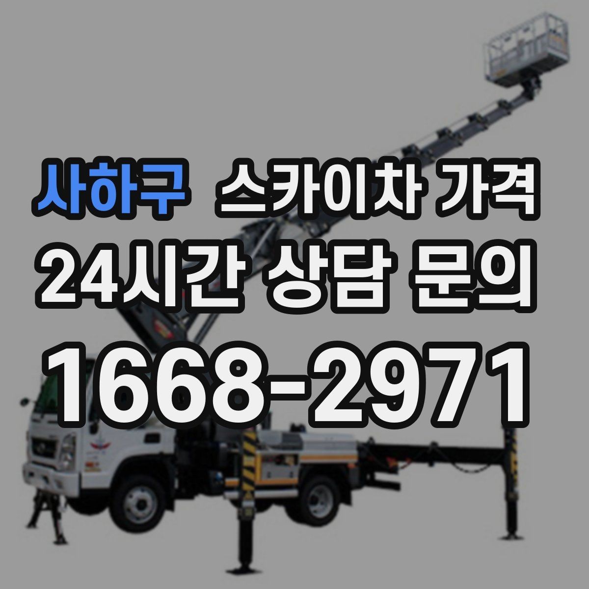 사하구 스카이차 가격 간판·조명·코킹을 묶으면 왜 유리할까