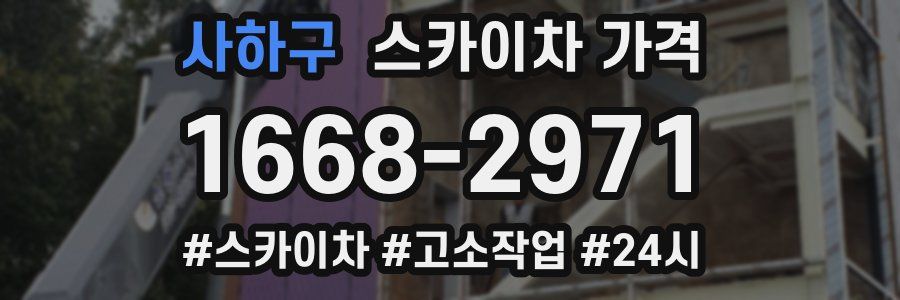 사하구 스카이차 가격