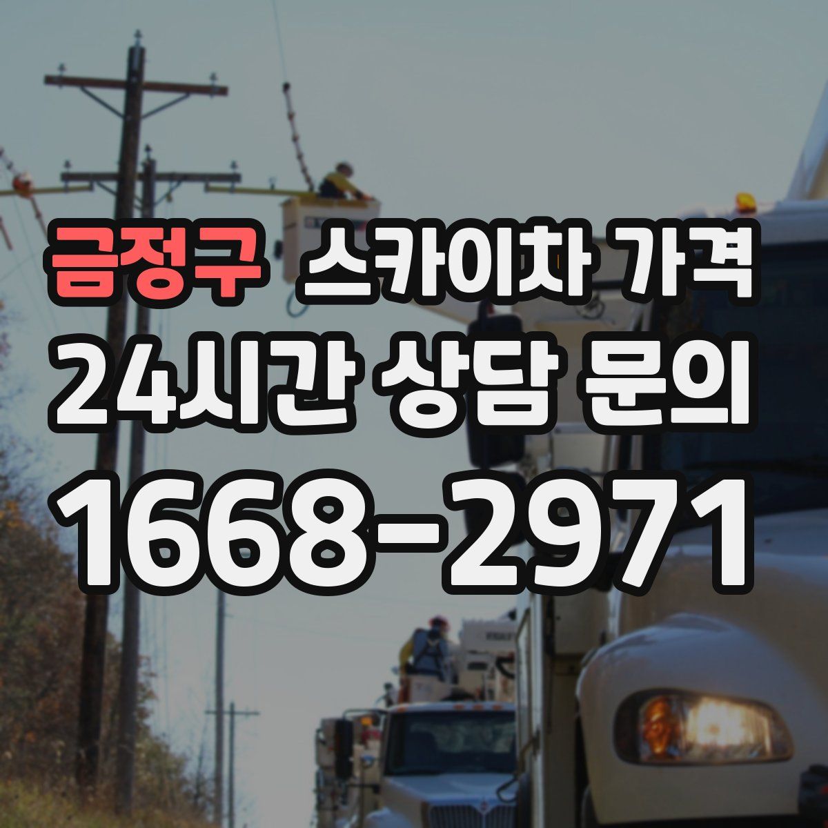 금정구 스카이차 가격