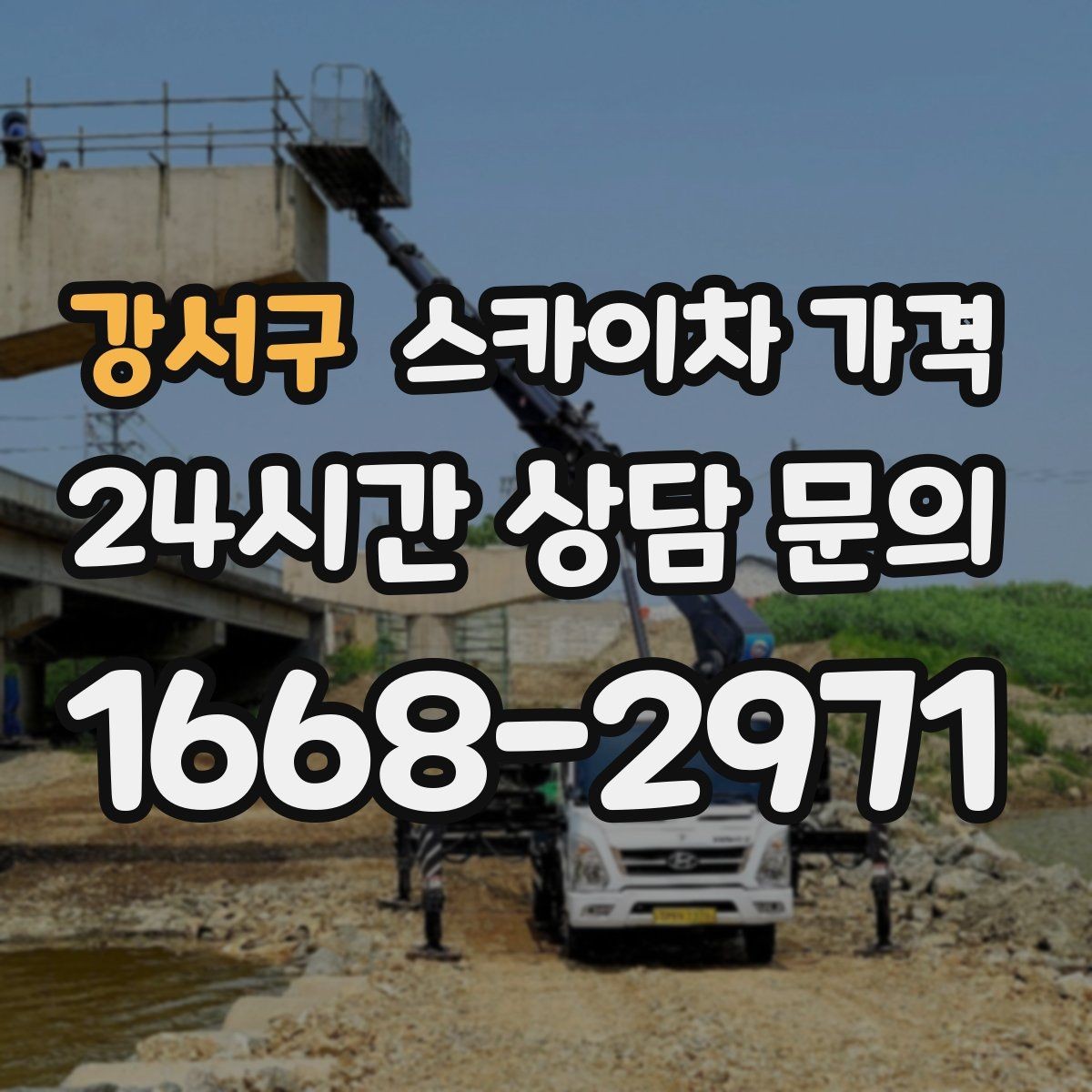 강서구 스카이차 가격 안전 펜스 설치가 필요한 대표 현장