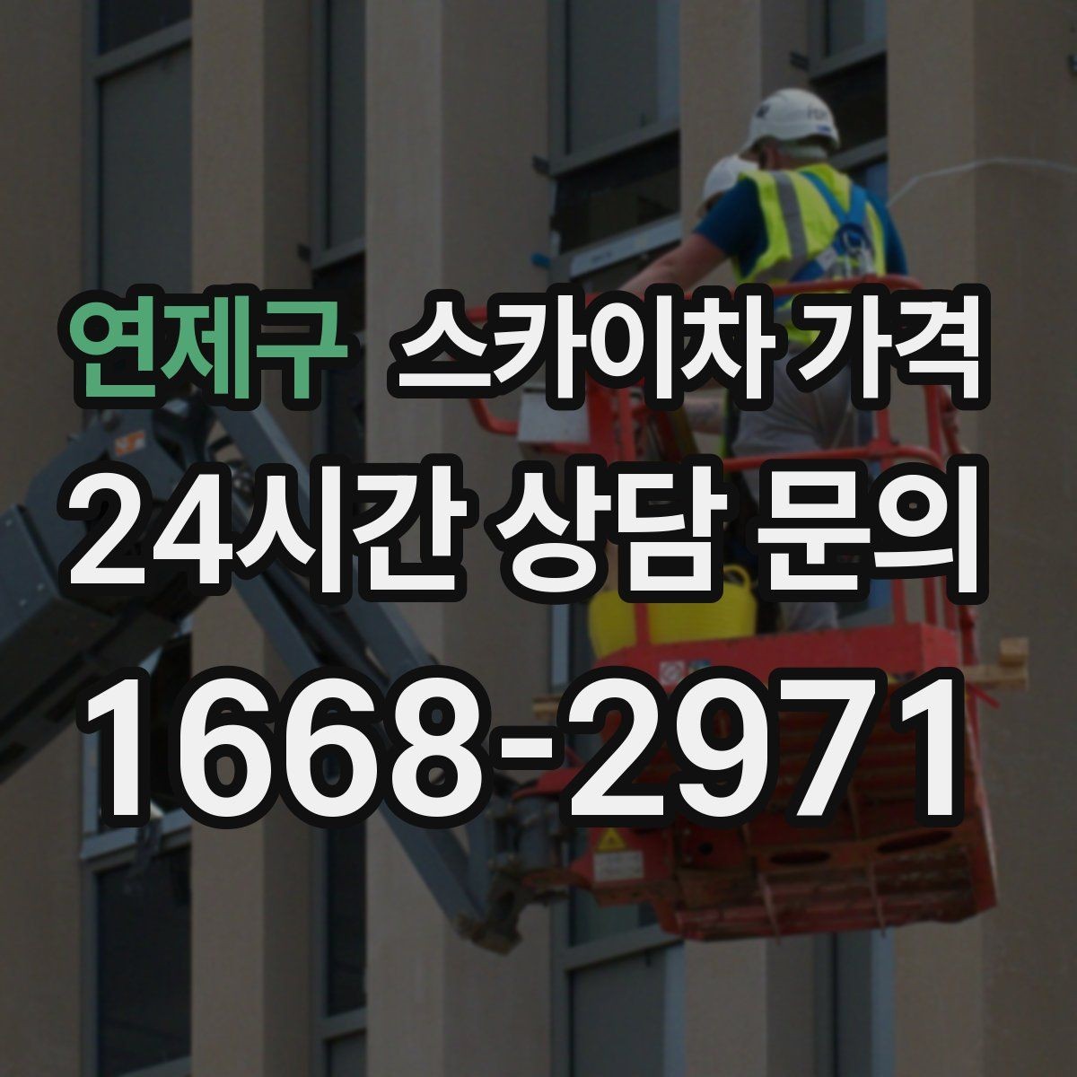 연제구 스카이차 가격 도로 폭이 좁으면 장비 선택이 달라질까