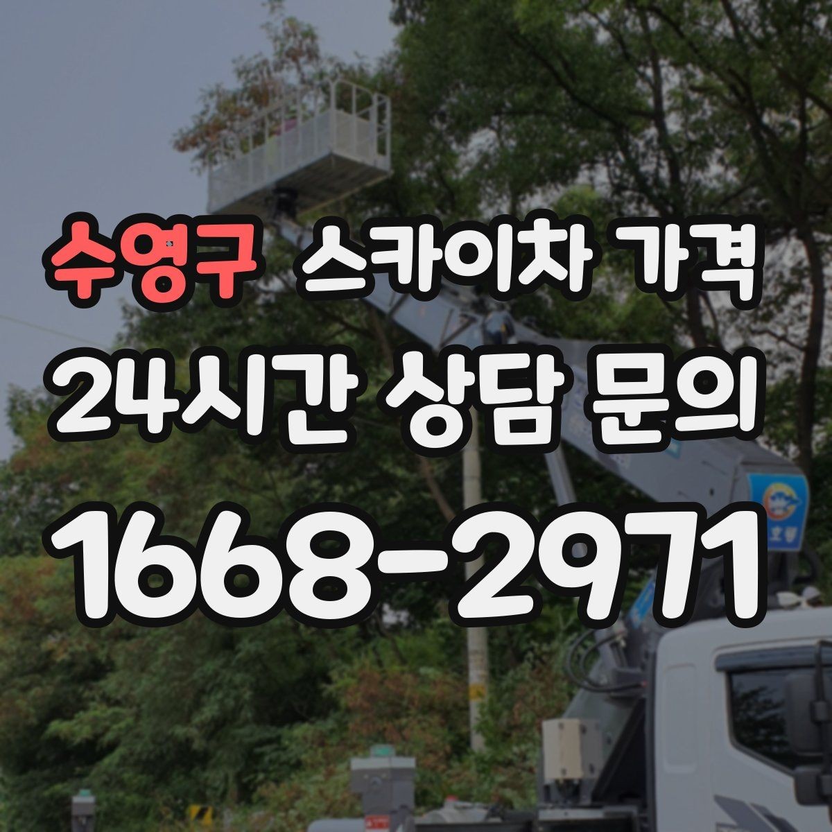 수영구 스카이차 가격 단시간 작업과 반나절 작업의 차이