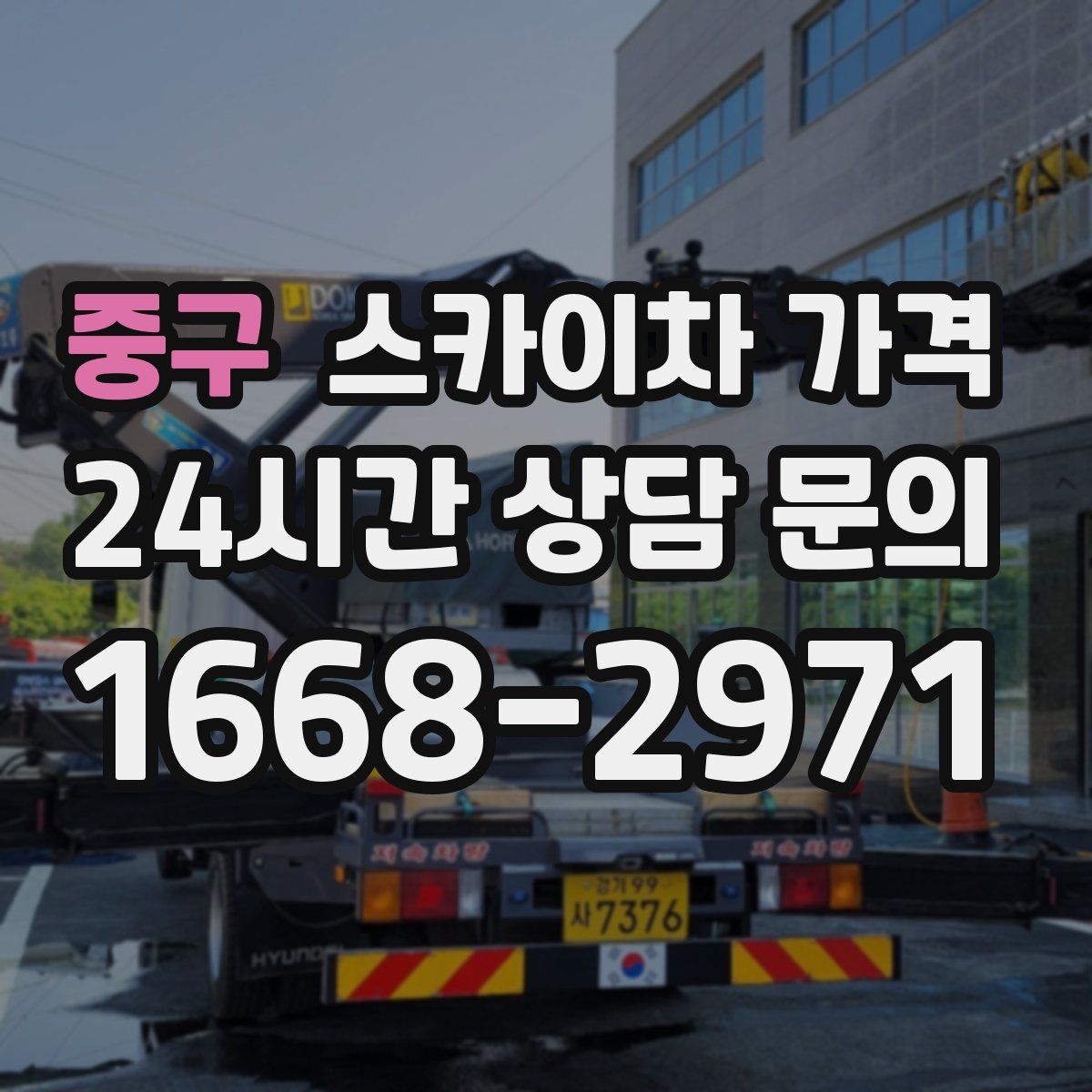 중구 스카이차 가격