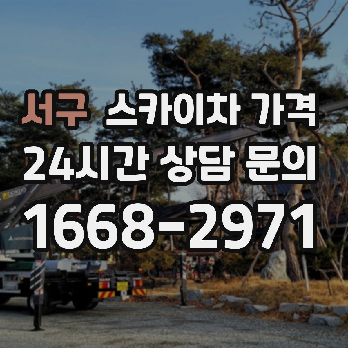 서구 스카이차 가격 작업 지점 수를 정리하면 견적이 빨라집니다
