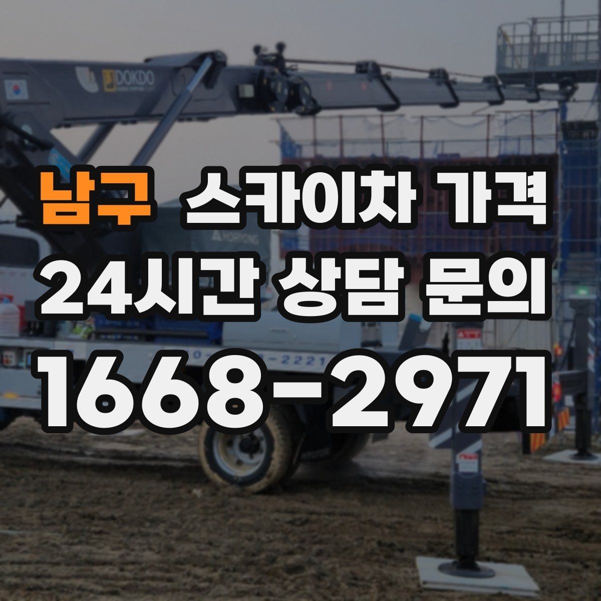 남구 스카이차 가격 당일 호출이 가능한지 판단하는 기준 정리