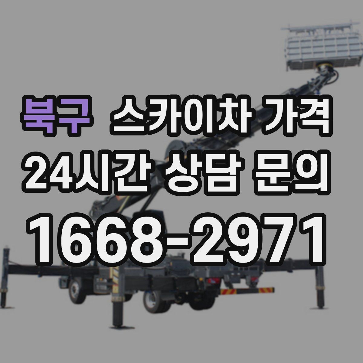 북구 스카이차 가격 결국 가격은 '현장 조건'이 좌우합니다