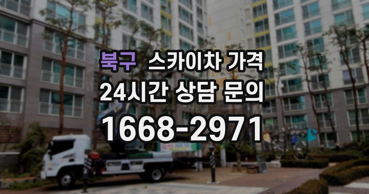 북구 스카이차 가격