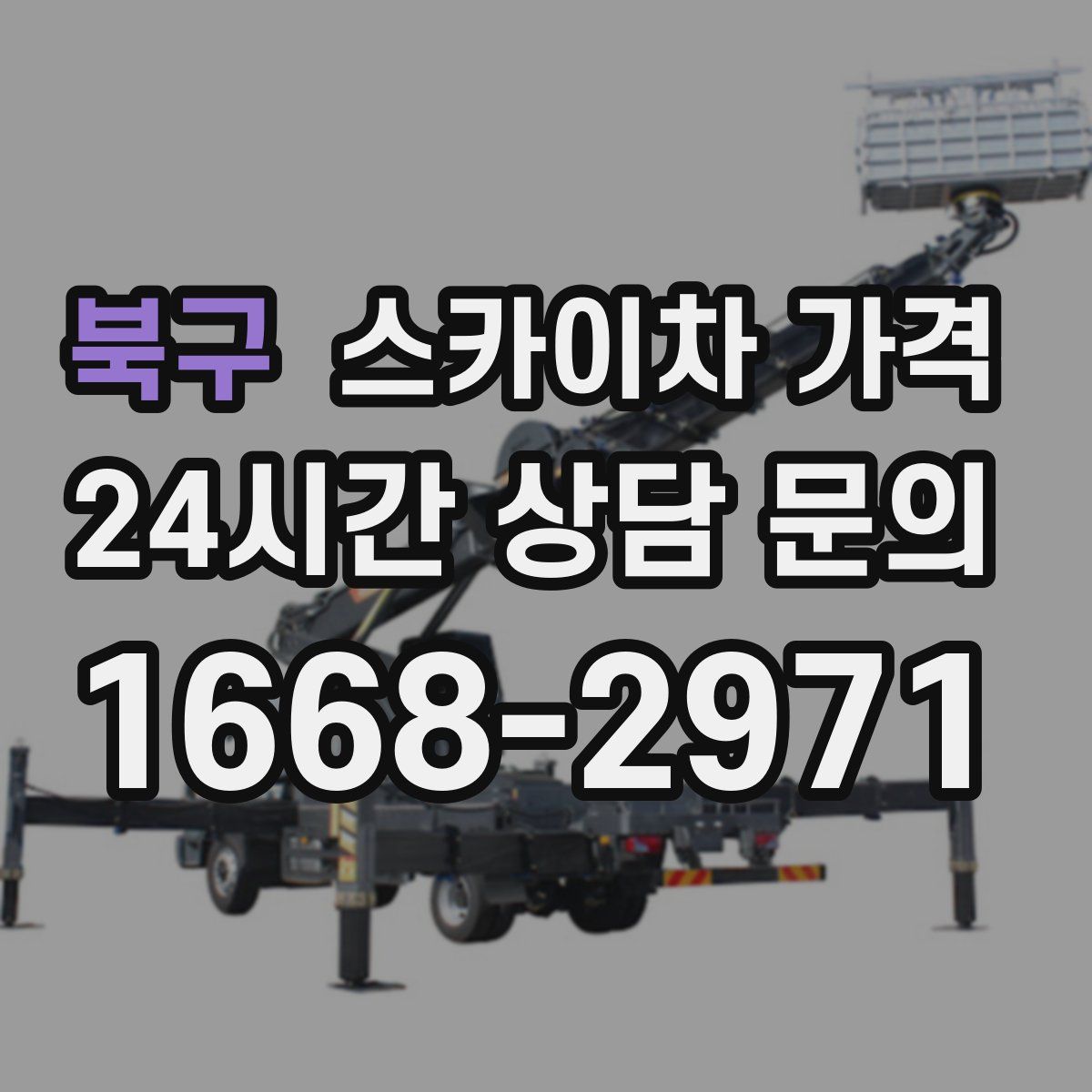 북구 스카이차 가격