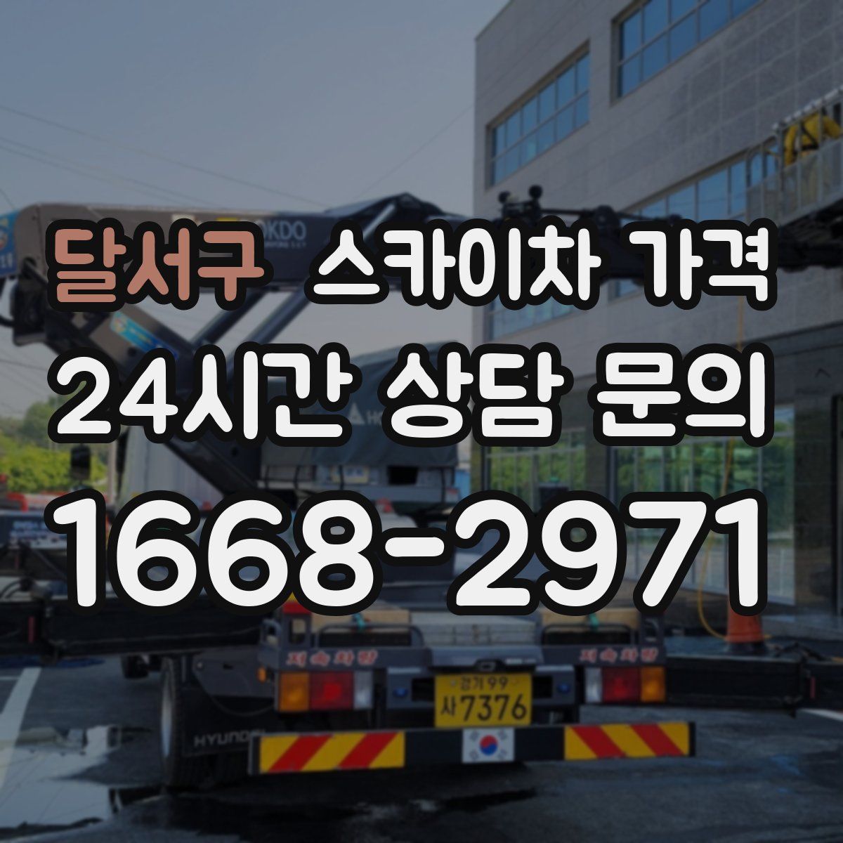 달서구 스카이차 가격