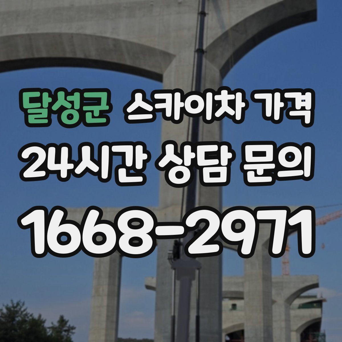 달성군 스카이차 가격 간판 위치에 따라 장비가 달라지는 이유