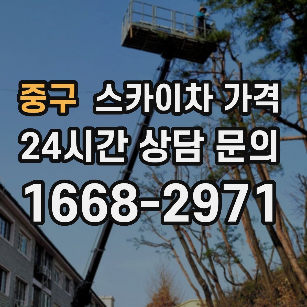 중구 스카이차 가격 견적 받기 전 대략적으로 계산해보는 방법