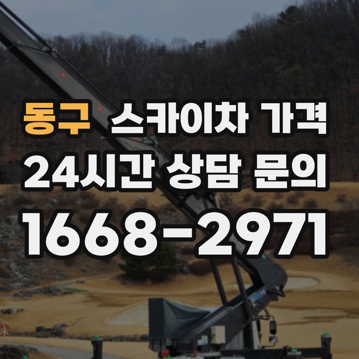 동구 스카이차 가격