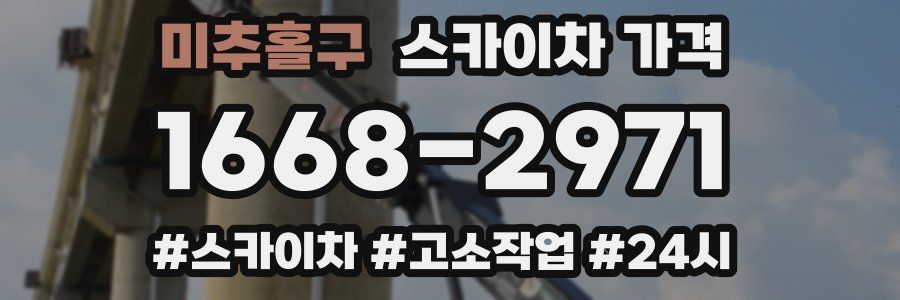 미추홀구 스카이차 가격