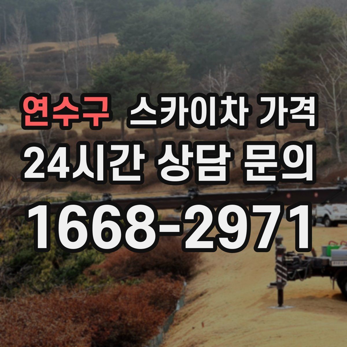 연수구 스카이차 가격 가로등 작업은 왜 안전 통제가 중요할까