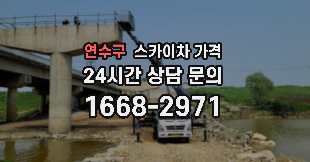 연수구 스카이차 가격