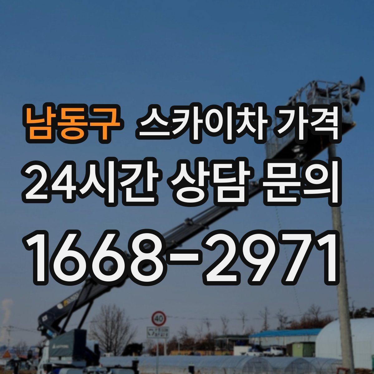 남동구 스카이차 가격 한 번에 이해되는 견적 체크 포인트 총정리