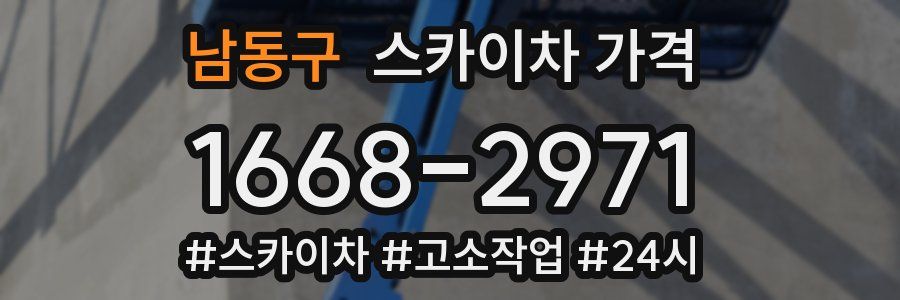 남동구 스카이차 가격