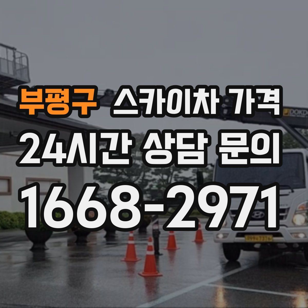 부평구 스카이차 가격 어닝이 있는 상가 작업에서 확인할 점