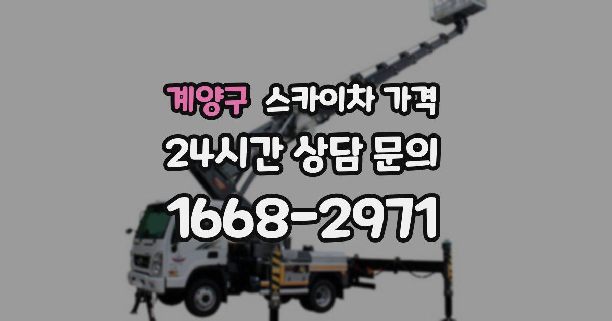 계양구 스카이차 가격