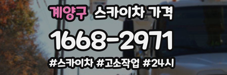 계양구 스카이차 가격