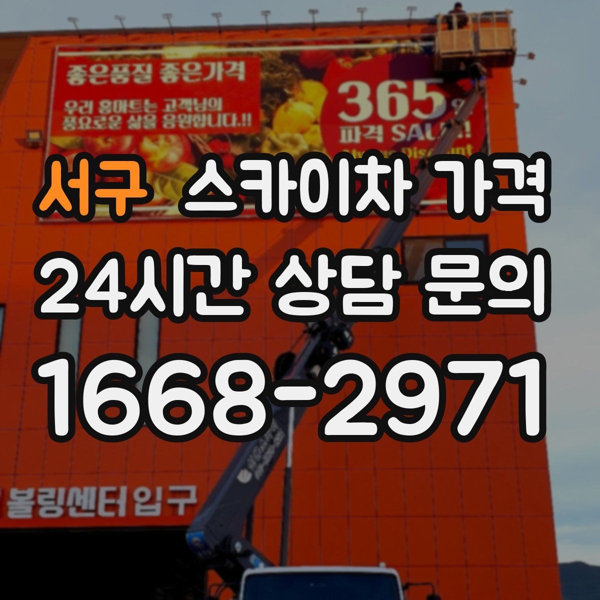 서구 스카이차 가격 장비가 서야 하는 위치부터 확인하세요