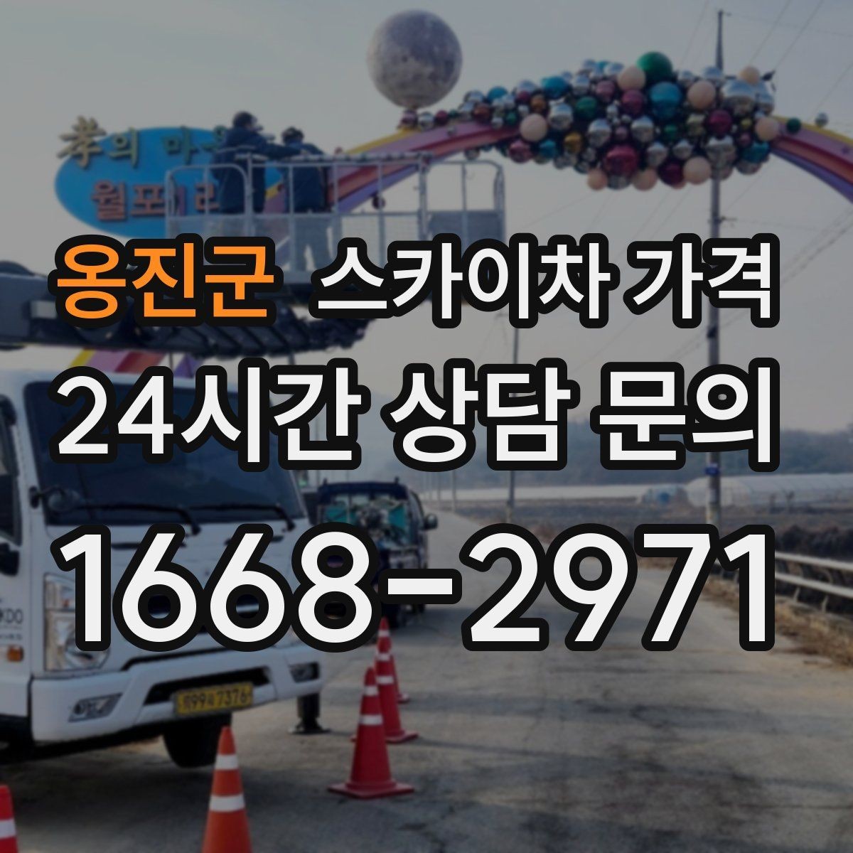 옹진군 스카이차 가격 현장 도착 전에 준비하면 좋은 것 7가지