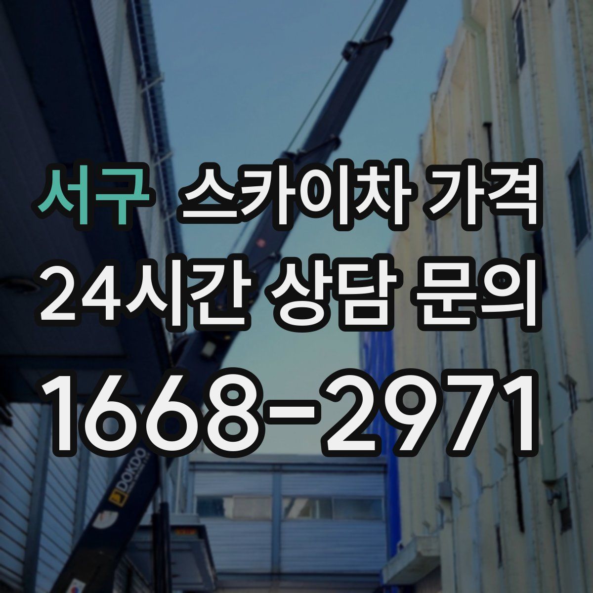 서구 스카이차 가격