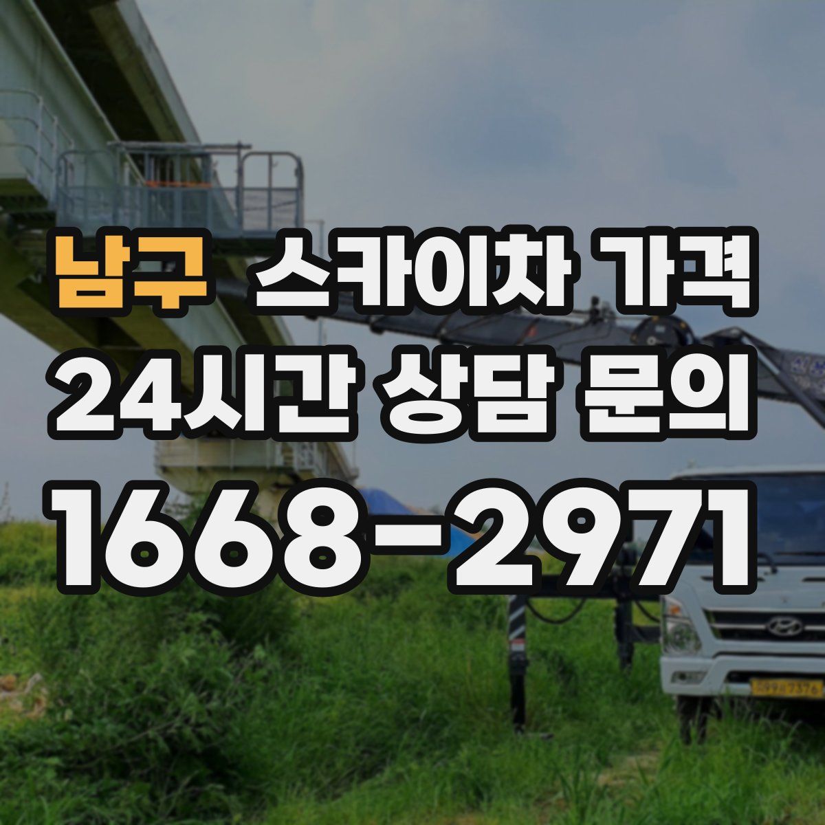 남구 스카이차 가격