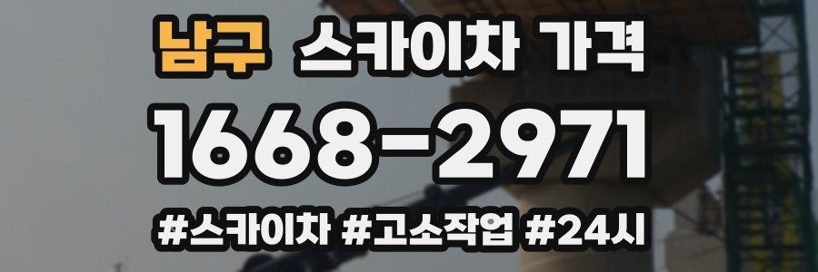 남구 스카이차 가격