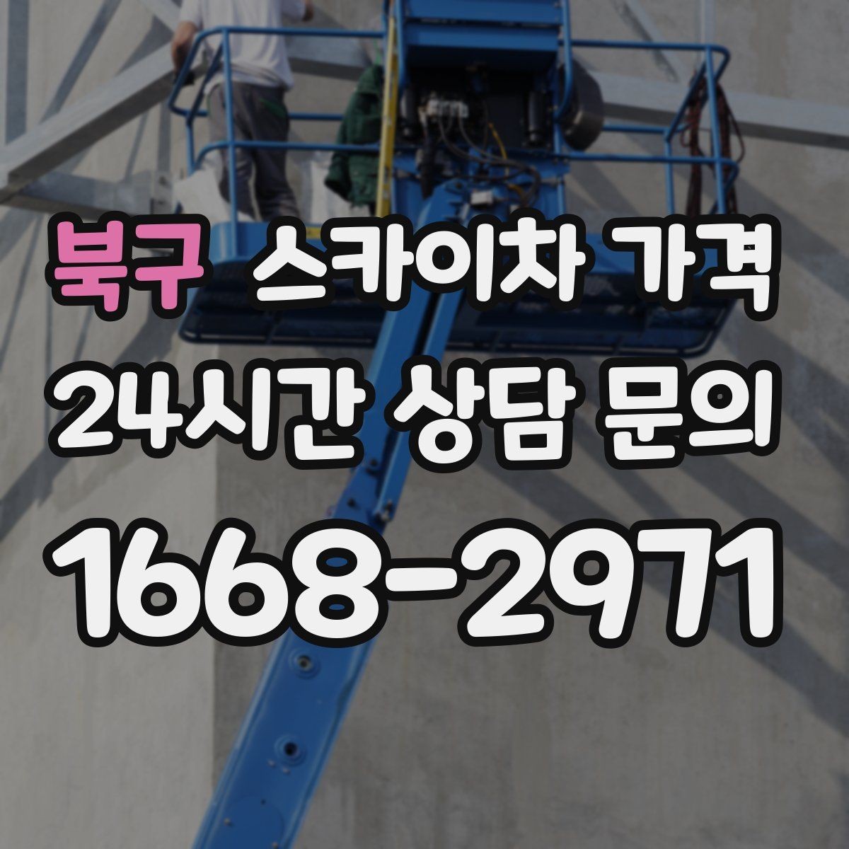 북구 스카이차 가격 주소만 보내면 견적이 늦어지는 이유