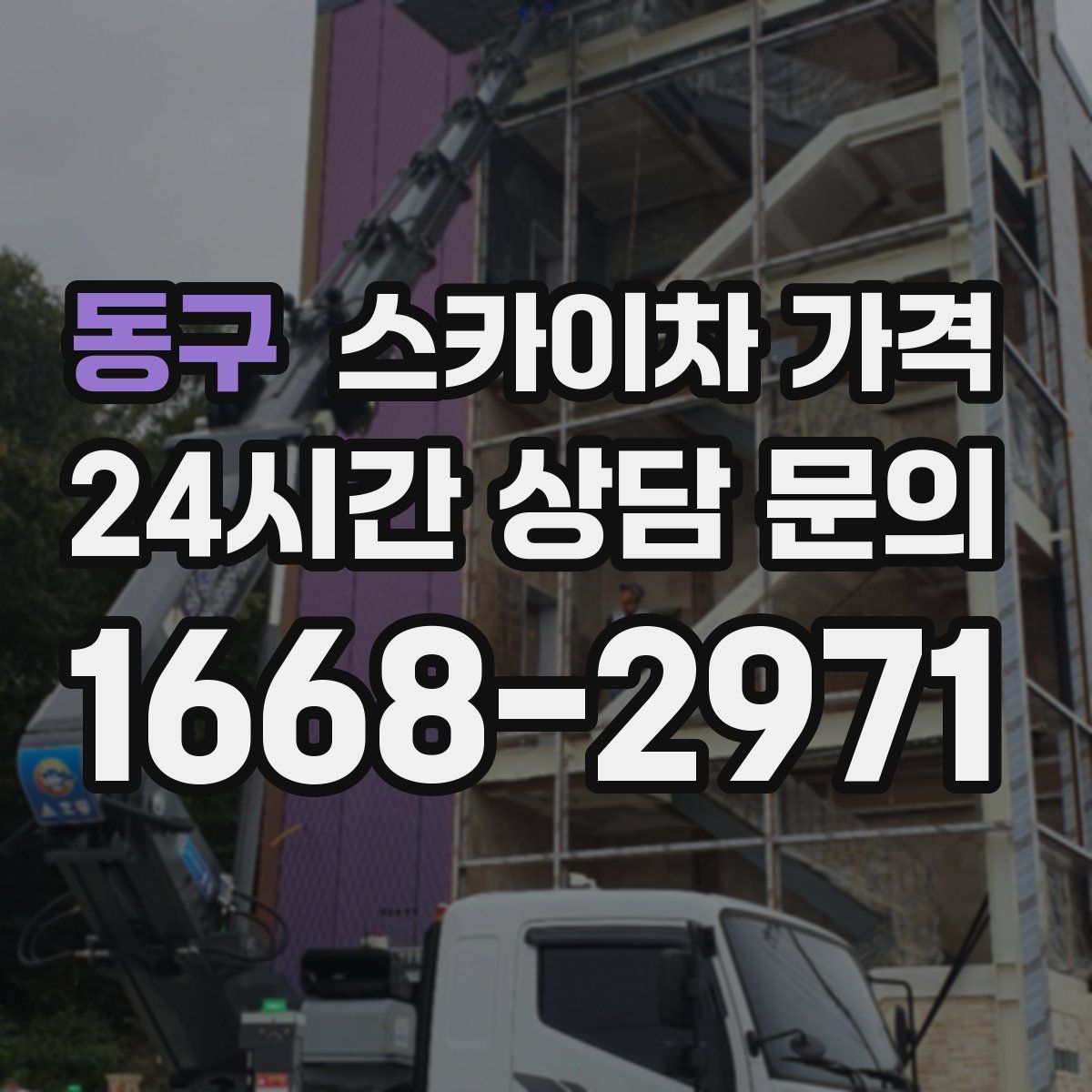 동구 스카이차 가격