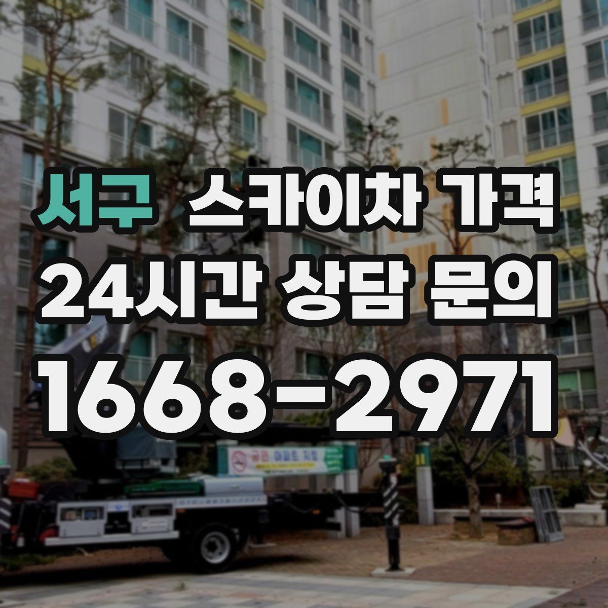 서구 스카이차 가격 간판 조명 모듈 교체가 포함되면 달라질까
