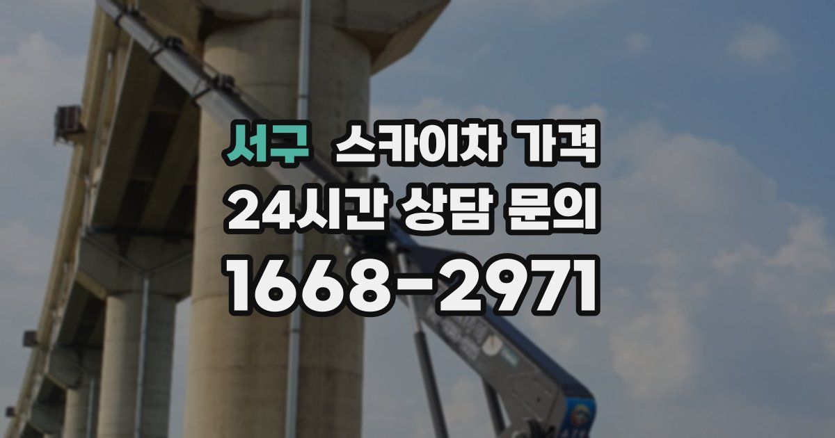 서구 스카이차 가격