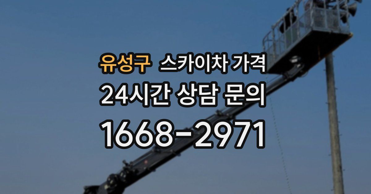 유성구 스카이차 가격