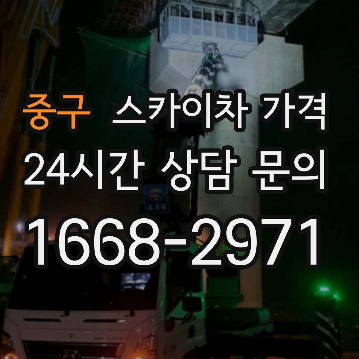 중구 스카이차 가격 주말 작업은 왜 예약이 유리할까