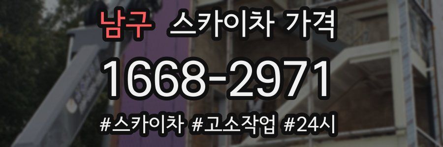 남구 스카이차 가격