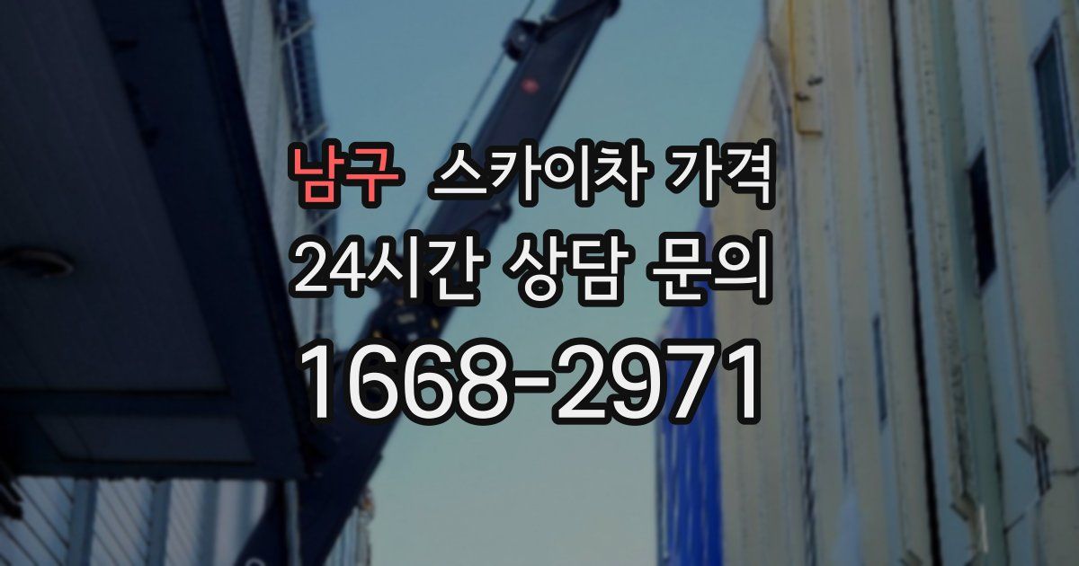 남구 스카이차 가격