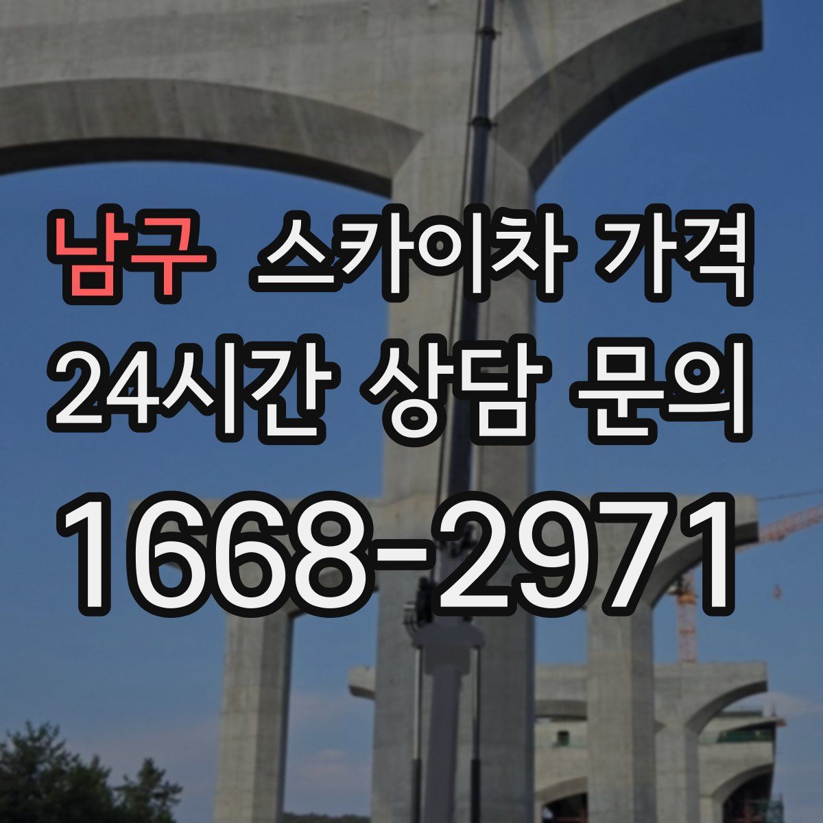 남구 스카이차 가격
