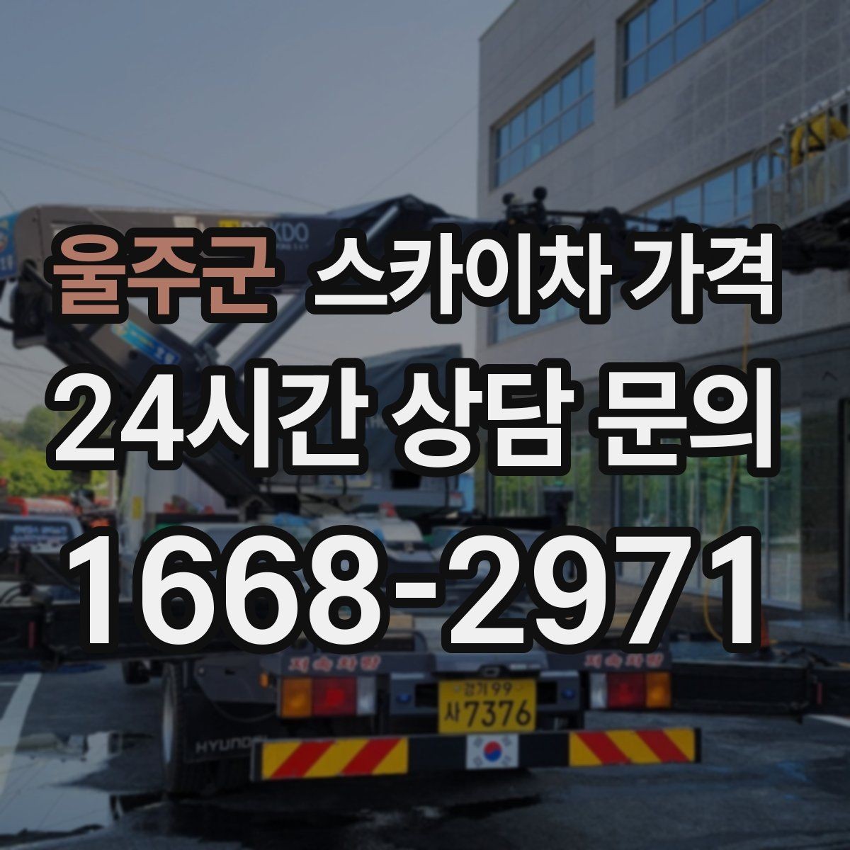 울주군 스카이차 가격 견적이 빨라지는 현장 정보 정리법