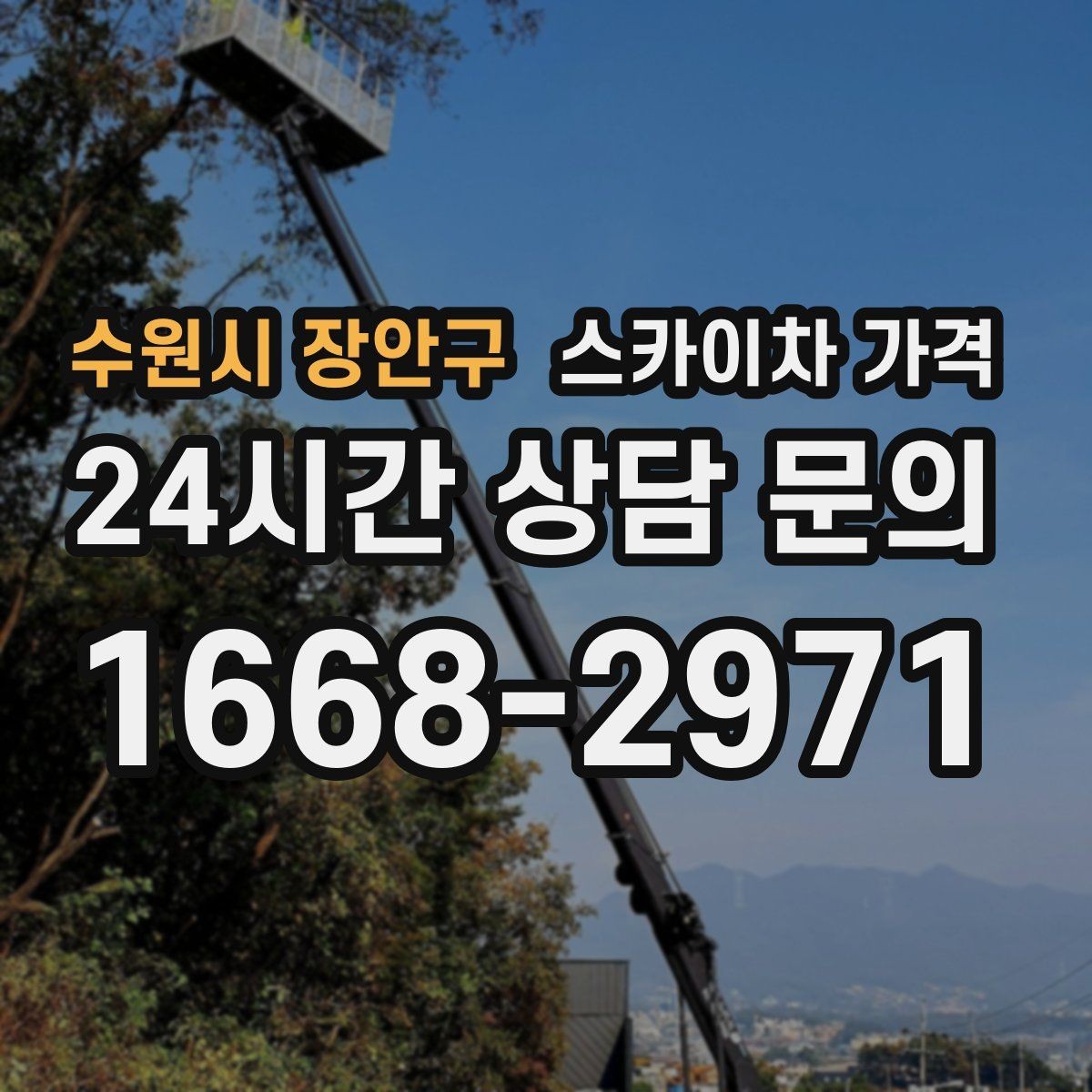 수원시 장안구 스카이차 가격 작업 높이(층수/실측 높이)·시간·위치만 정리해도 충분합니다