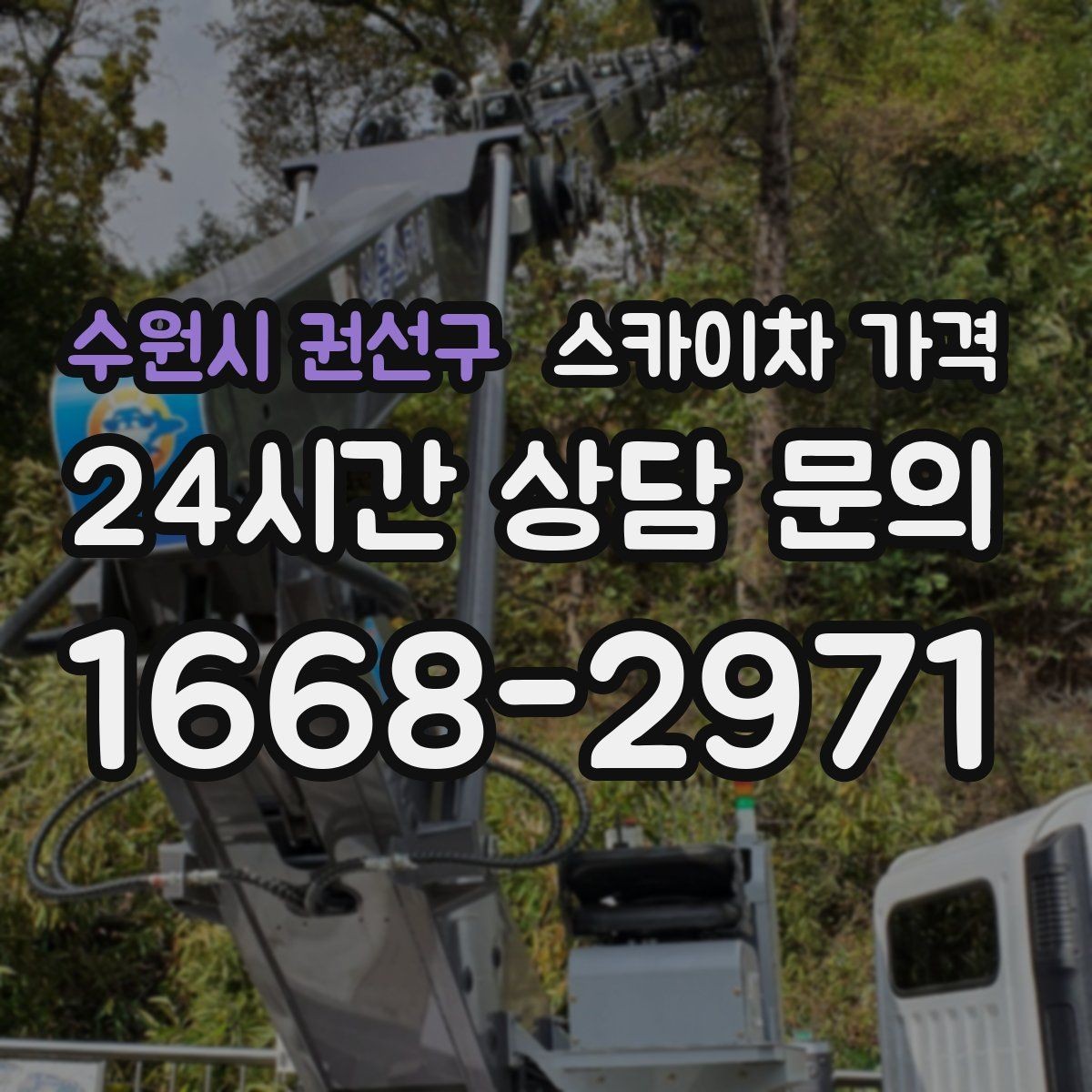 수원시 권선구 스카이차 가격 전선이 낮게 지나가는 구간 작업 체크